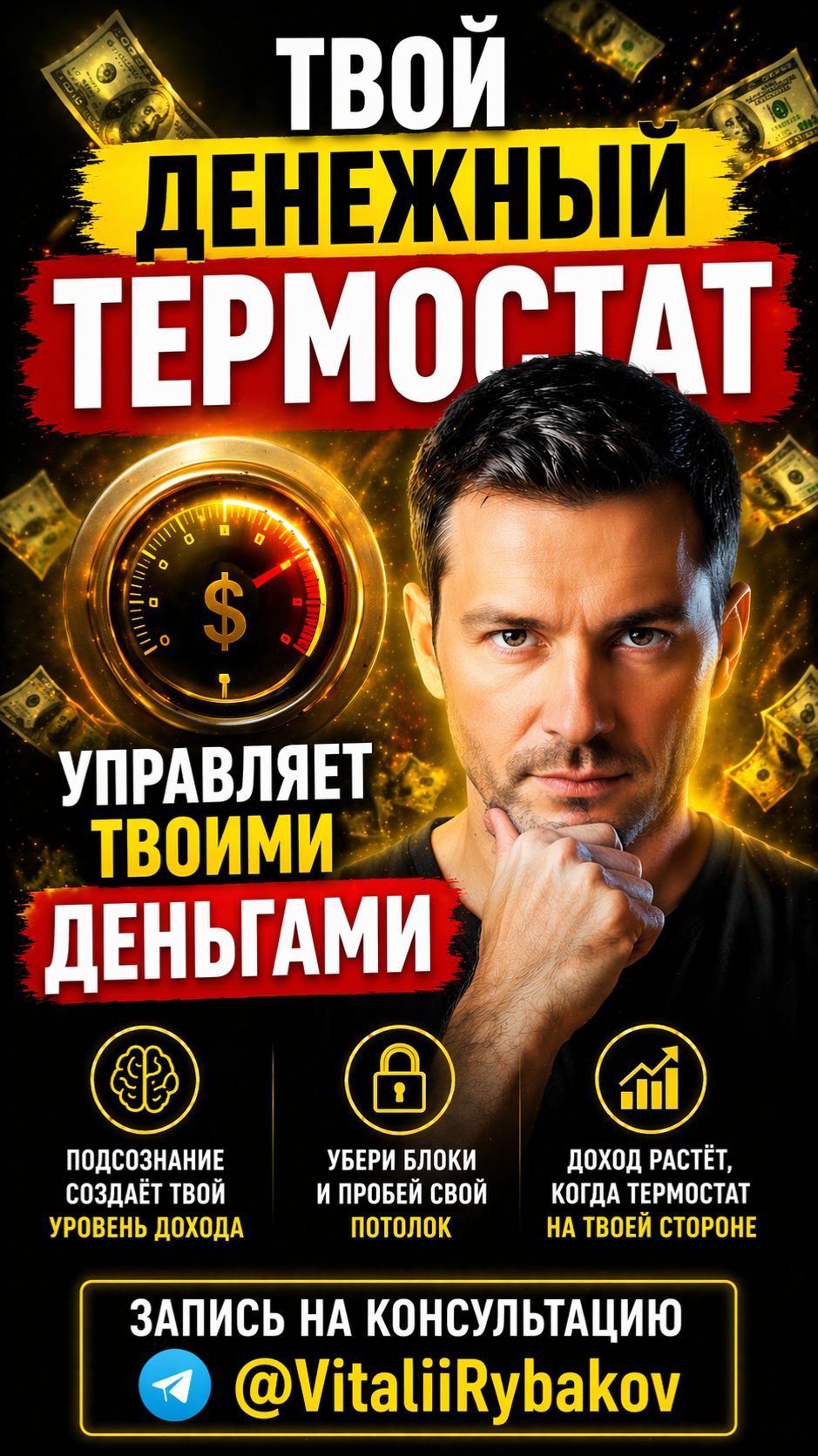 Твой денежный термостат сломан.