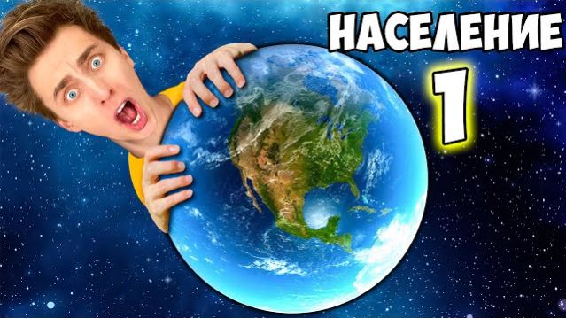 Остался ОДИН на Земле ! Мир без людеи