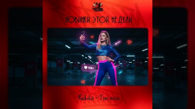 RuLila - Тик ток