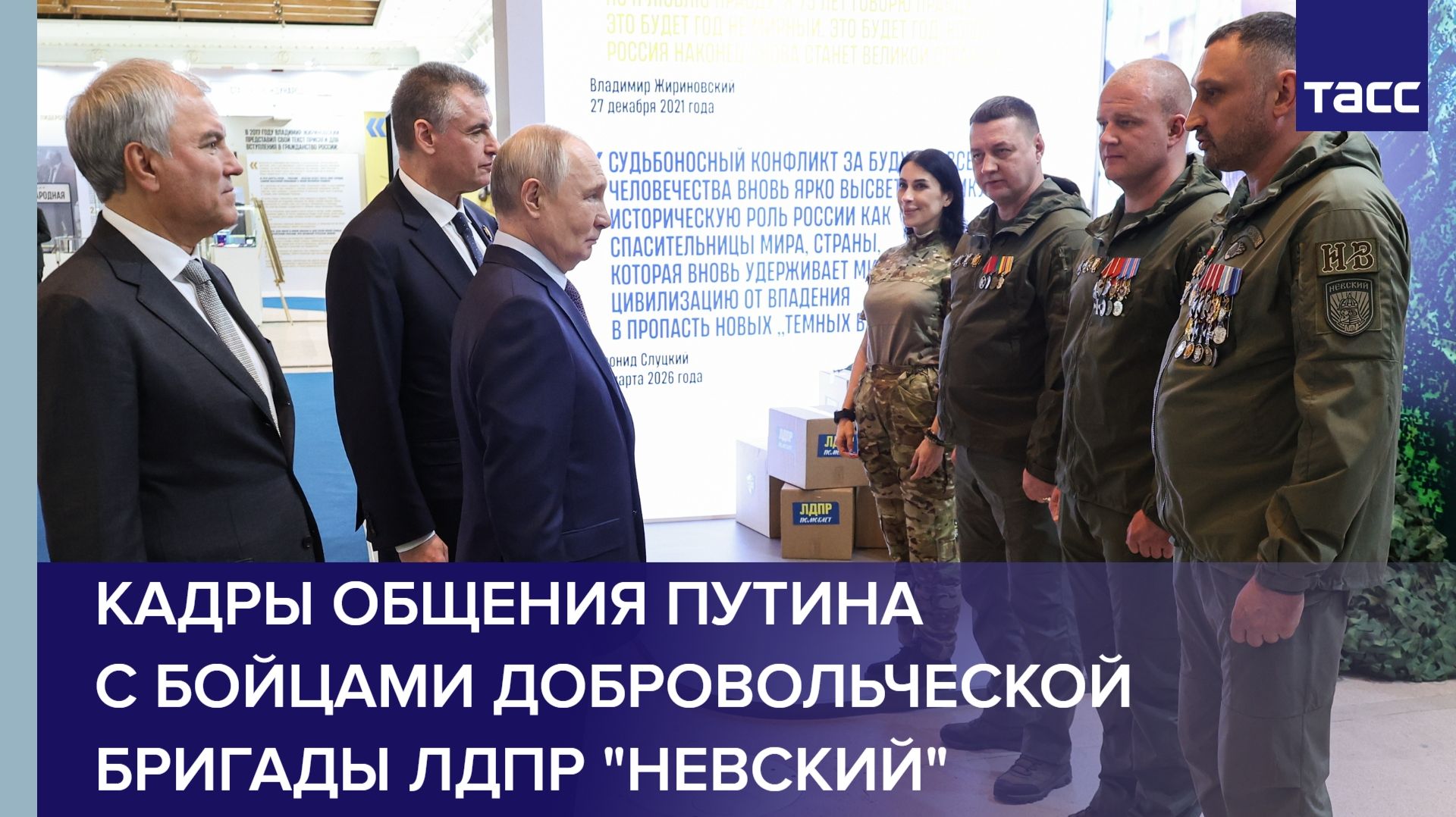 Кадры общения Путина с бойцами добровольческой бригады ЛДПР Невский