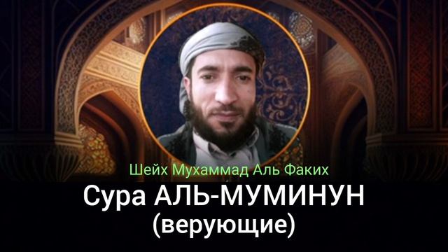 23- Сура АЛЬ-МУМИНУН