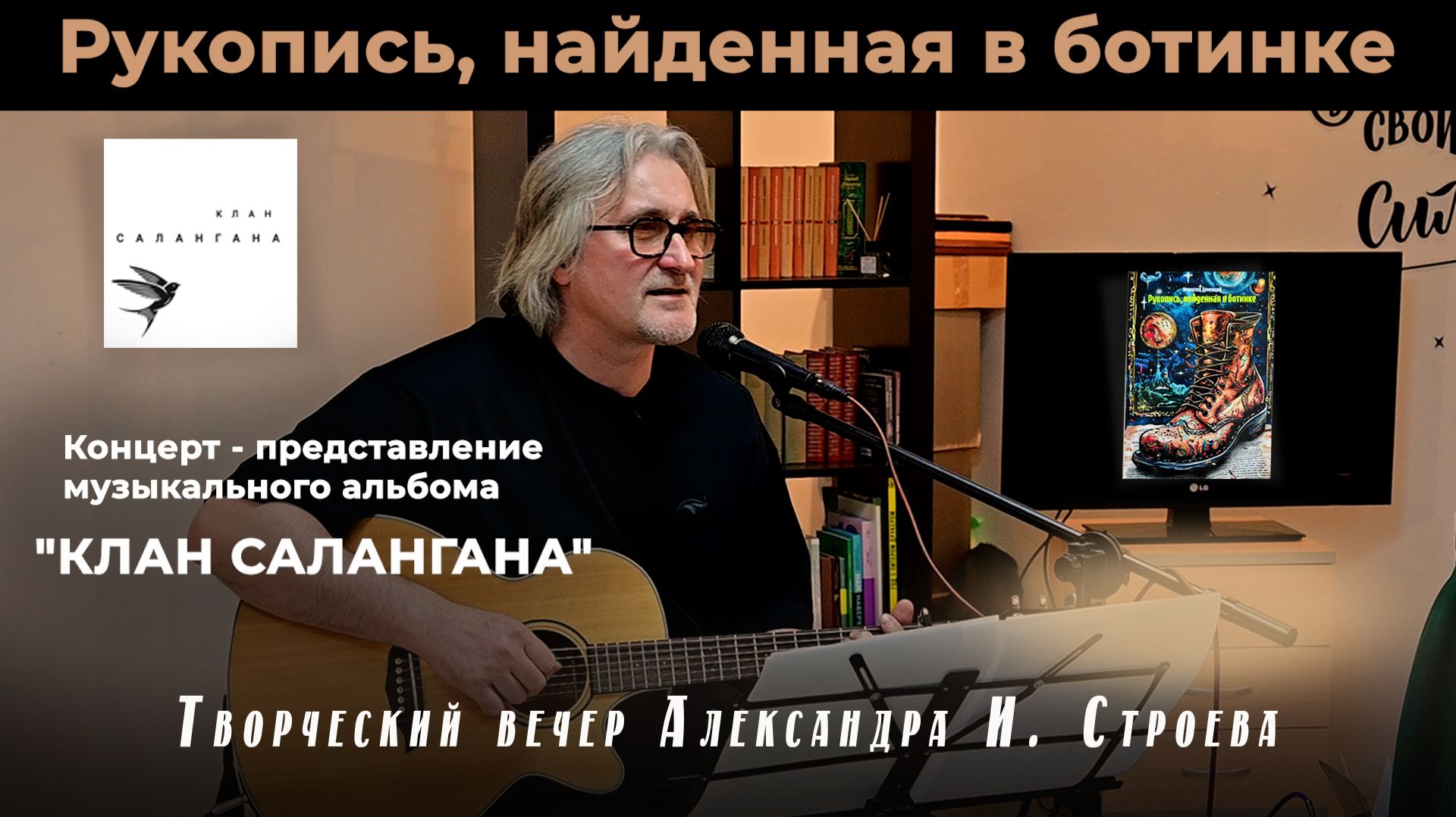 Рукопись найденная в ботинке. Творческий вечер Александра И. Строева.