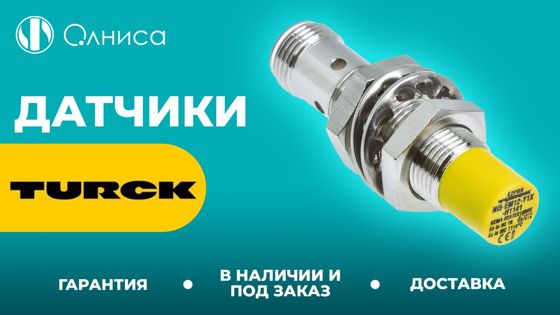Turck датчики купить с доставкой  Олниса