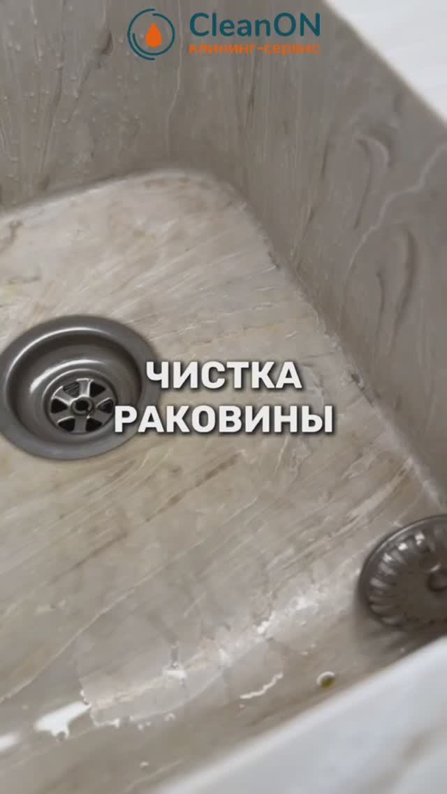 Чистка раковины