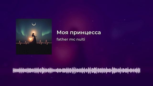 Моя принцесса.mp4