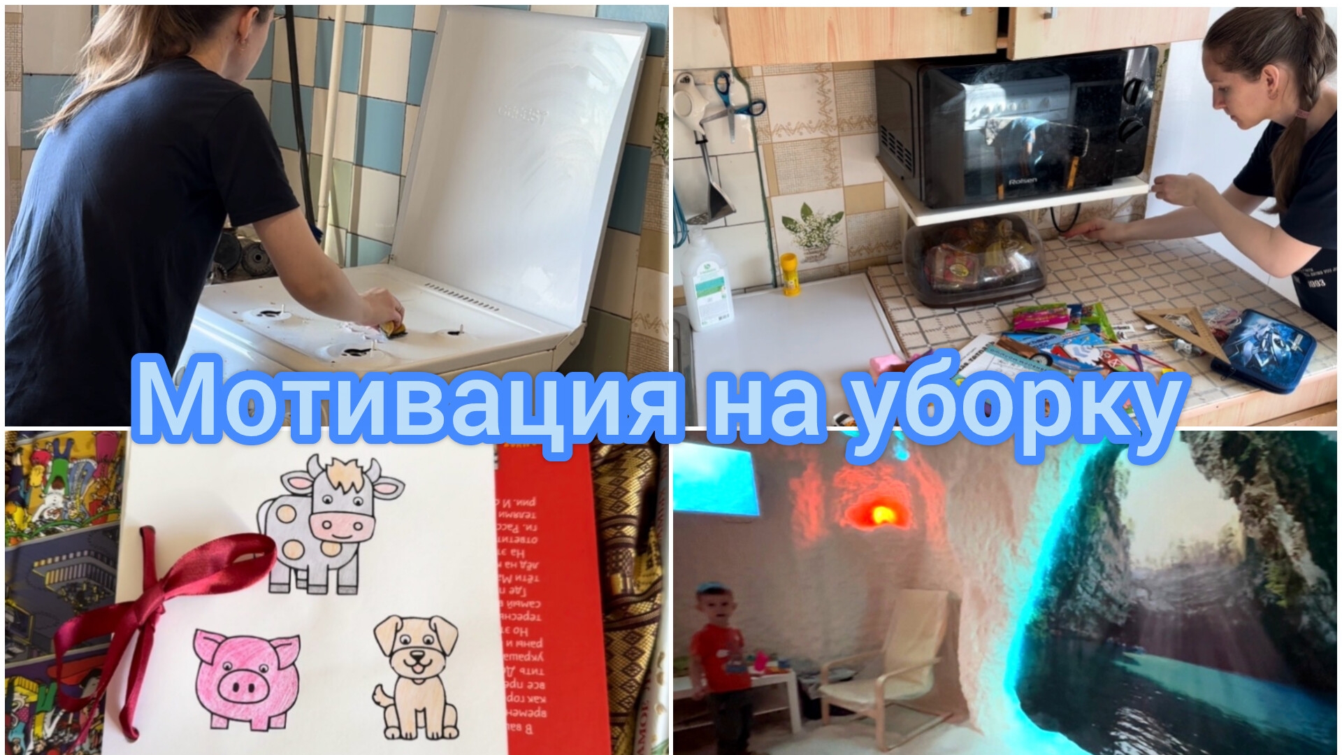 Мотивация на уборку