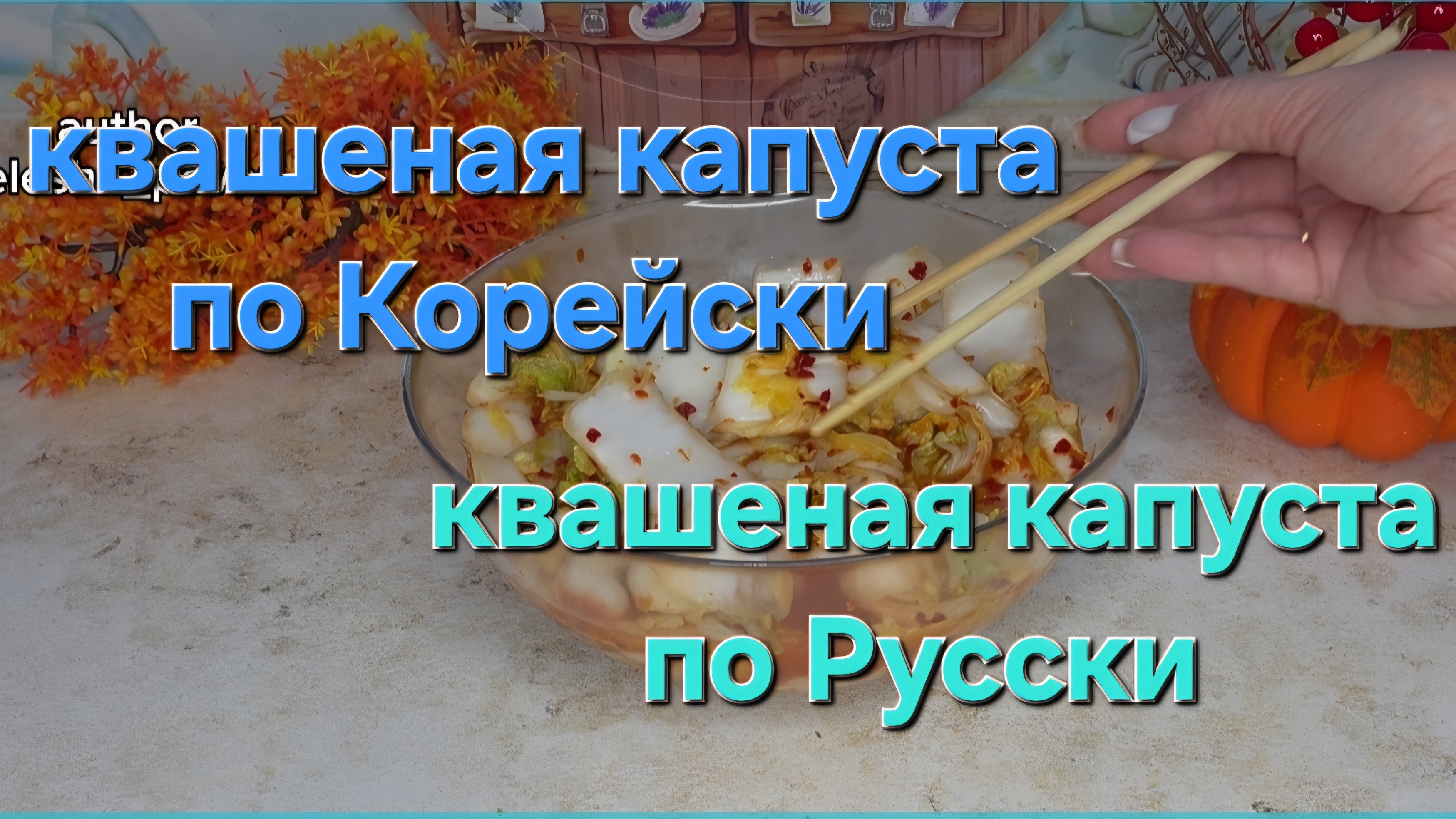 Квашеная капуста по Корейски чимчи. Квашеная капуста по Русски классический рецепт