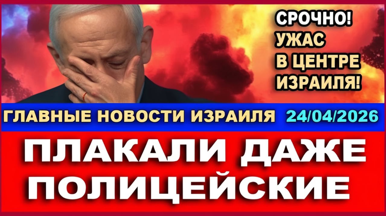Срочно! Ужас в Центре Израиля! Такого не ожидал никто! Плакали даже полицейские! новости 24042026
