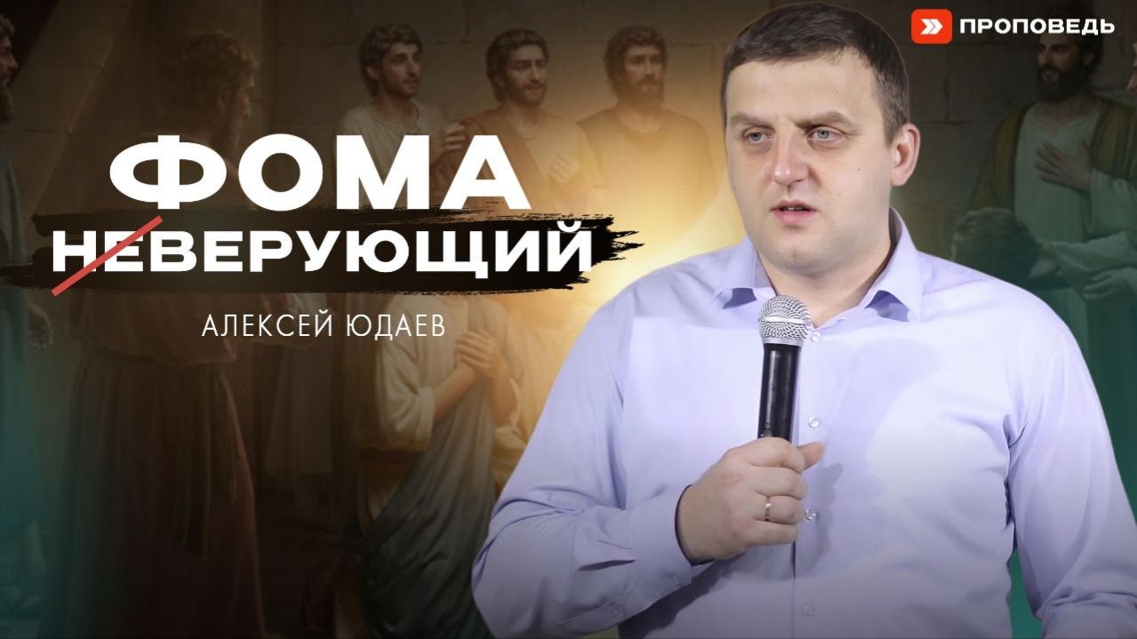 Фома верующий  Алексей Юдаев