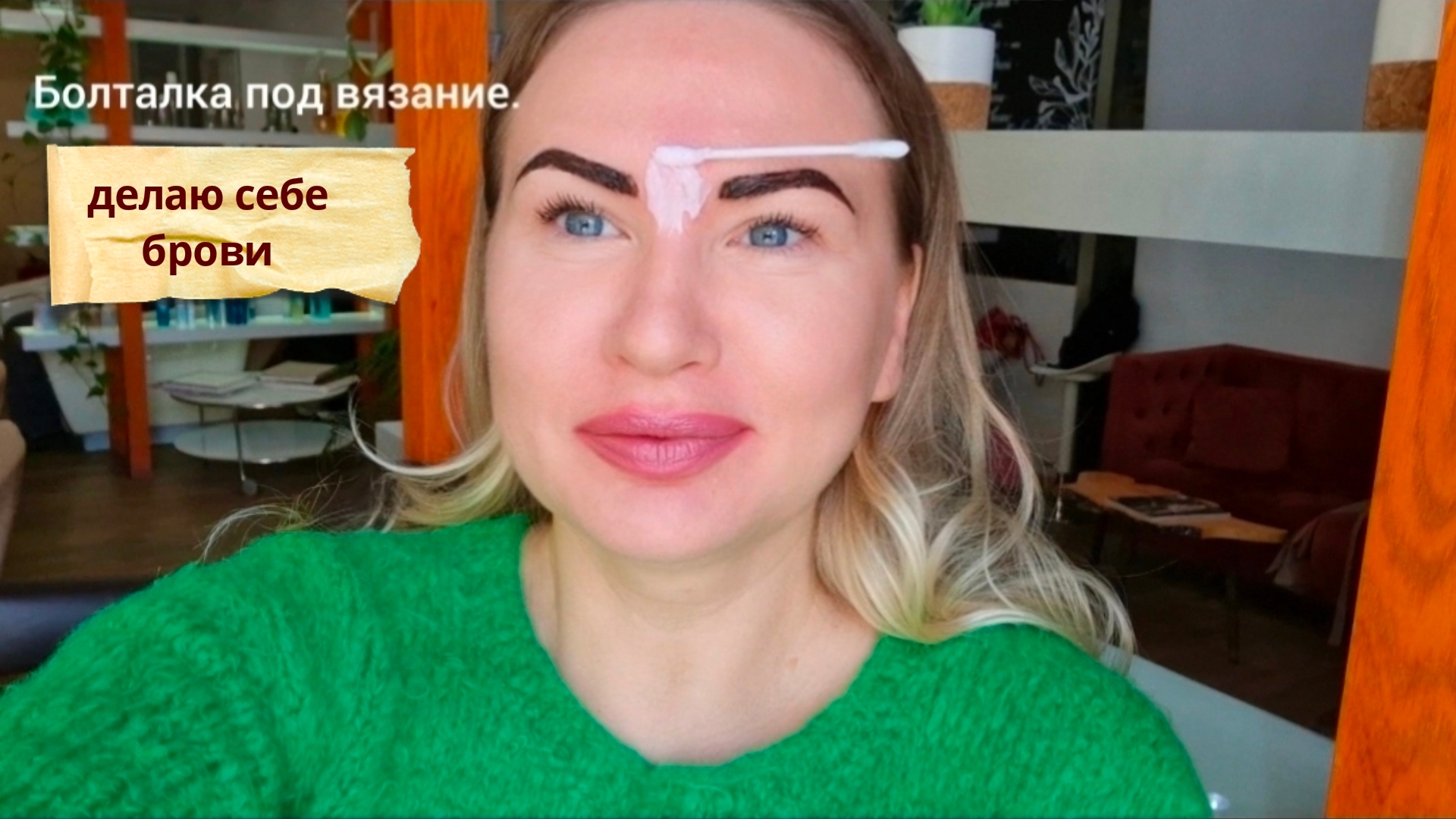 Делаю себе бровиБутик Маши Горячевой - шикарная бижутерия.