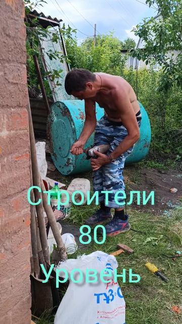 строители 80 уровень