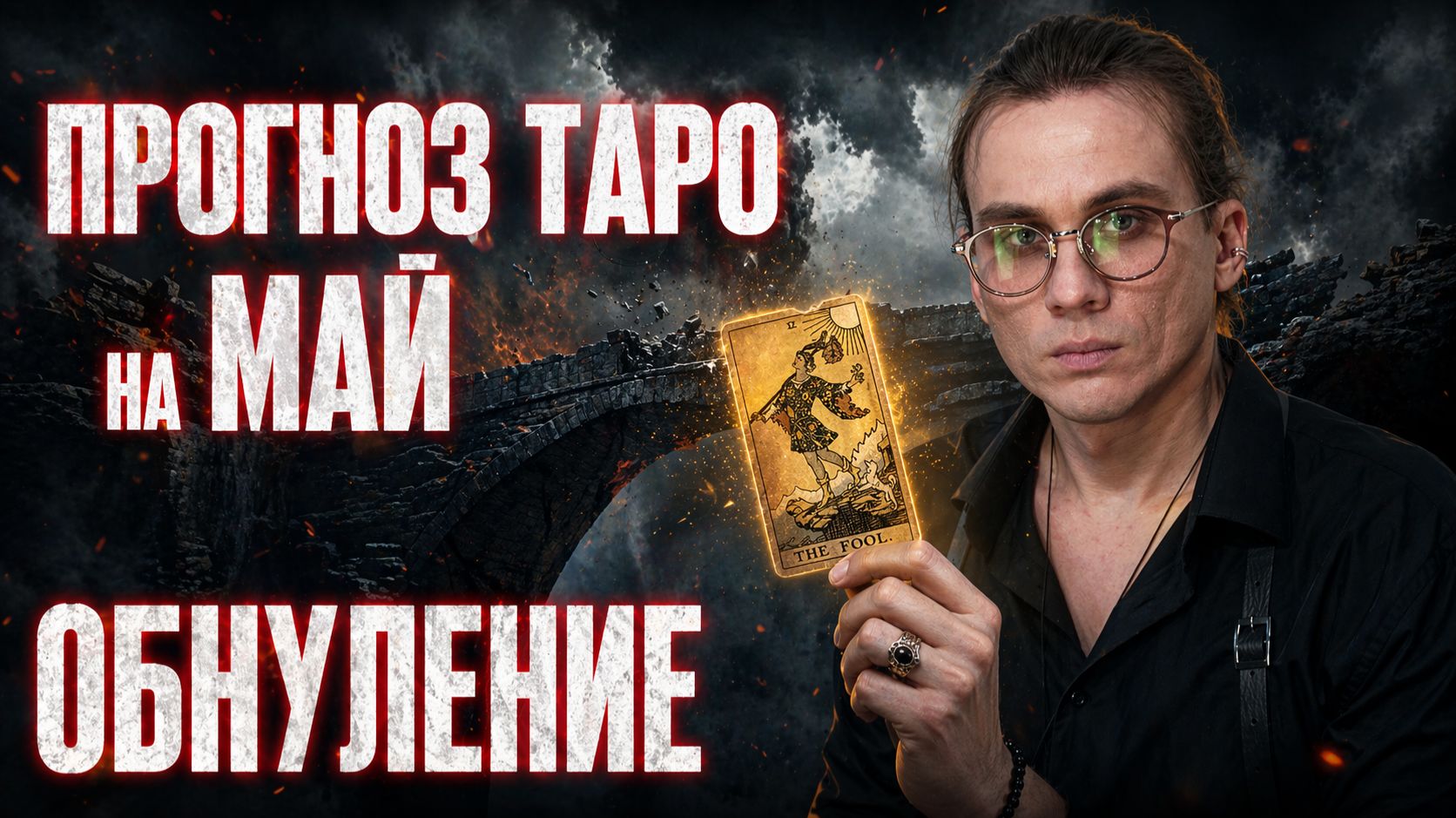 Прогноз на Май 2026 - ПРАЗДНИКОВ НЕ БУДЕТ. Власть запускает Обнуление