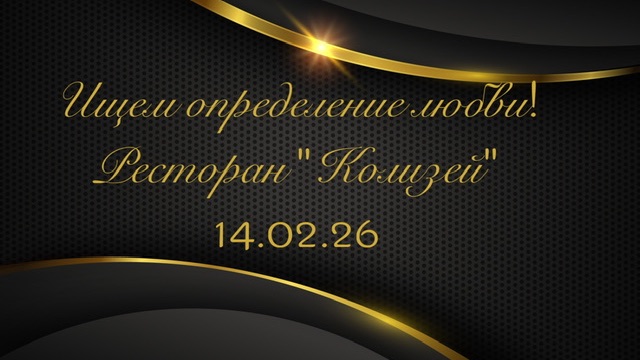Ищем определение любви на вечеринке знакомств в ресторане Колизей 14.02.26