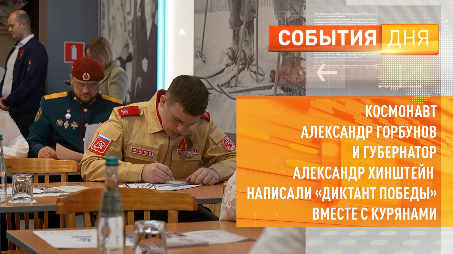 Александр Горбунов и Александр Хинштейн написали Диктант Победы вместе с курянами