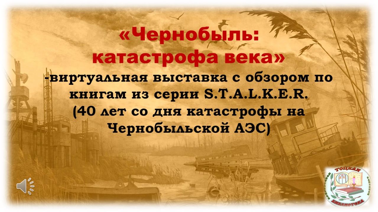 Чернобыль - катастрофа века.