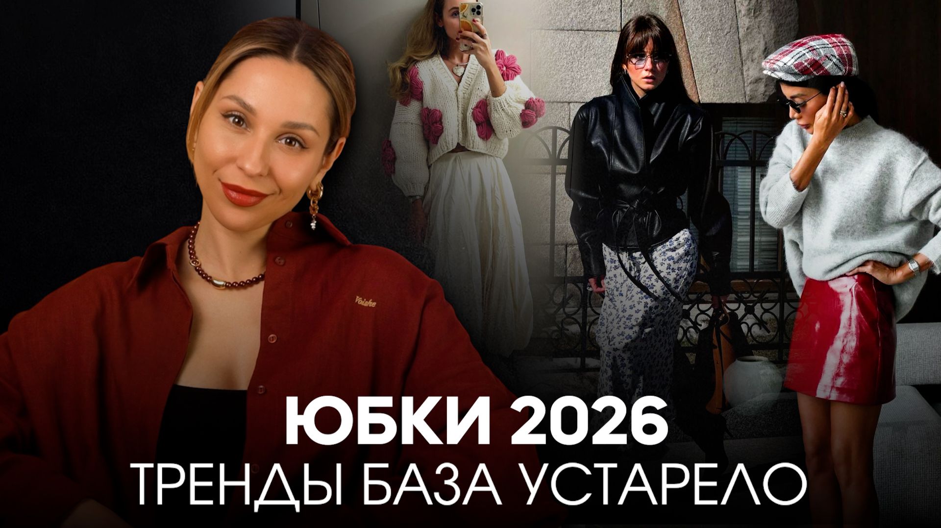 Не покупайте юбки пока не посмотрите видео. Гайд 2026 года! Тренды база устарело! Проверьте себя!