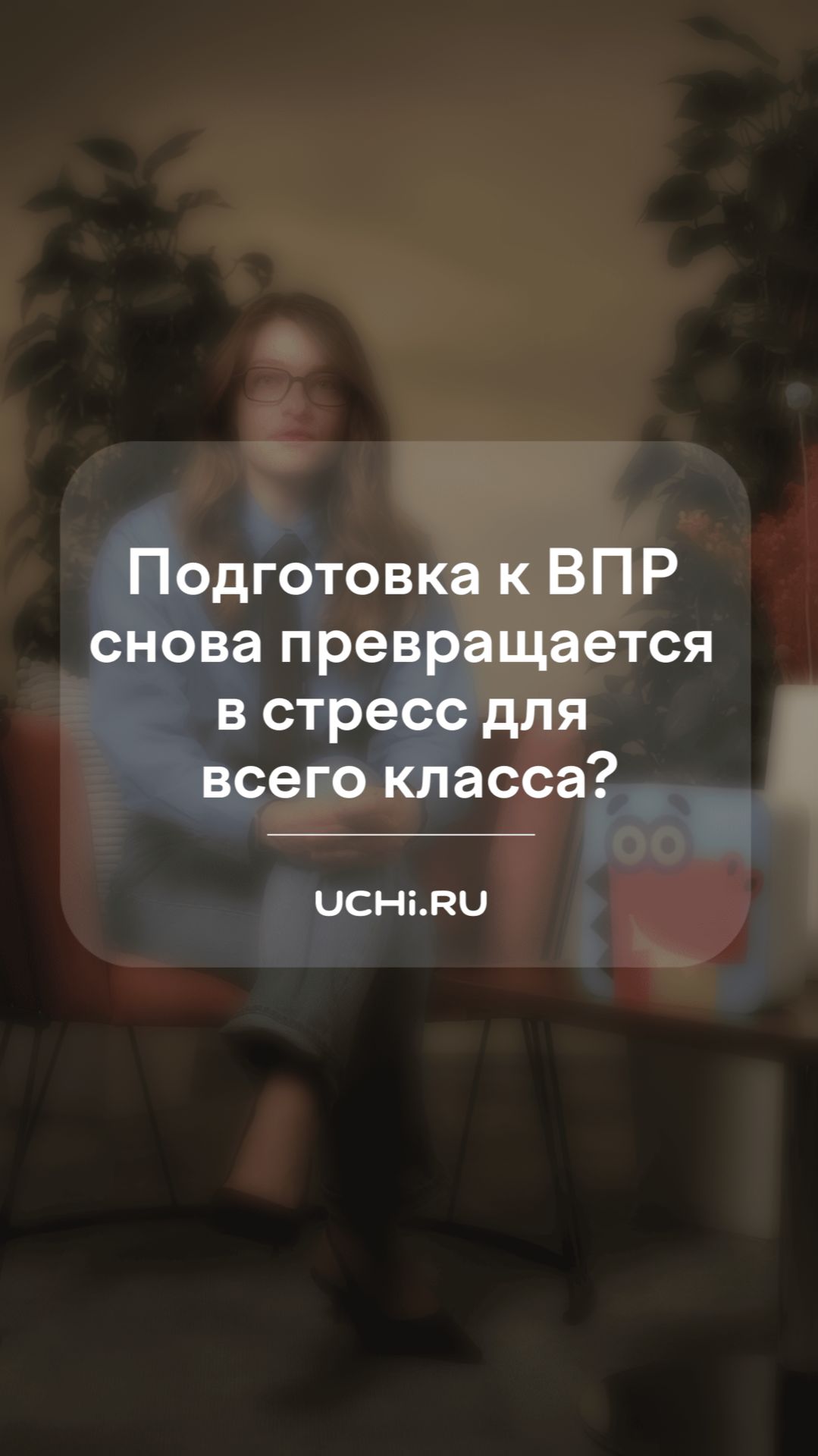 Подготовка к ВПР снова превращается в стресс для всего класса?