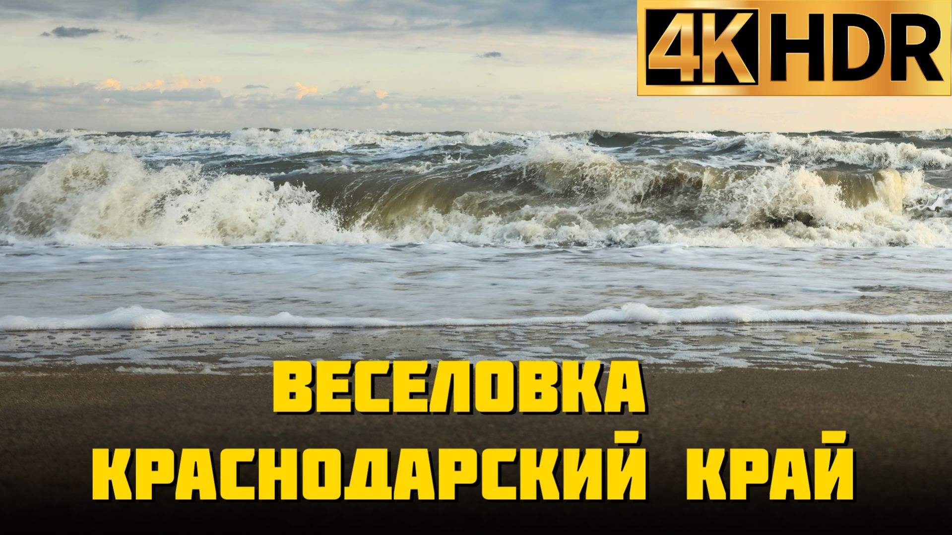 Пляж и море в посёлке Веселовка Краснодарского края апрель 2026 г.