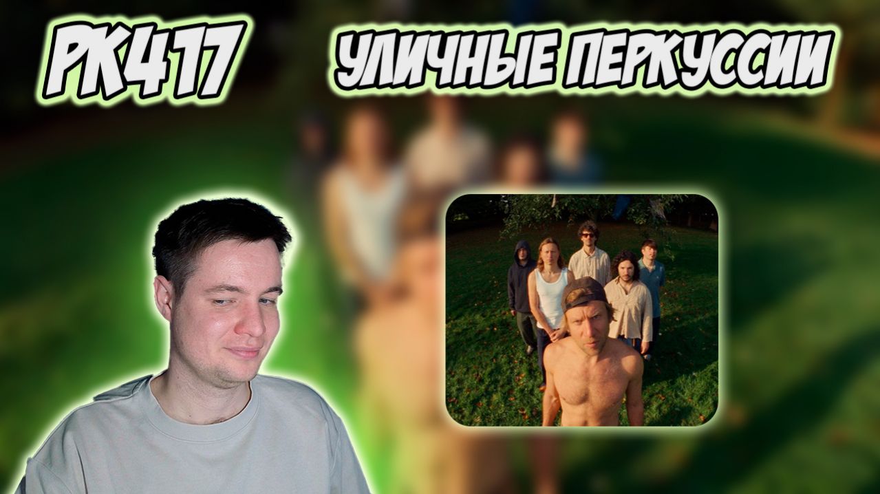 IVAN DORN - ULICHNAYA PERCUSSIYA  РЕАКЦИЯ