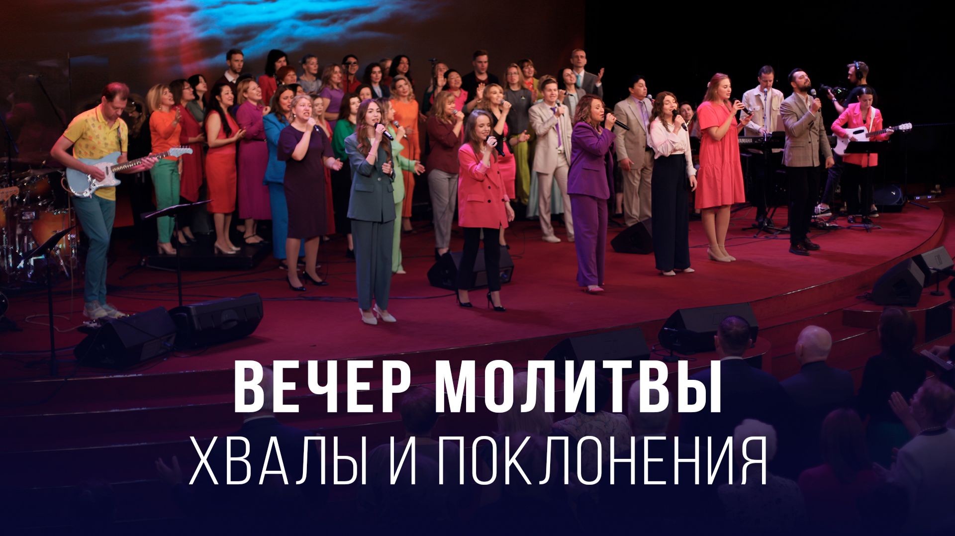 Вечер молитвы хвалы и поклонения 24.04.2026  Церковь Благая весть онлайн