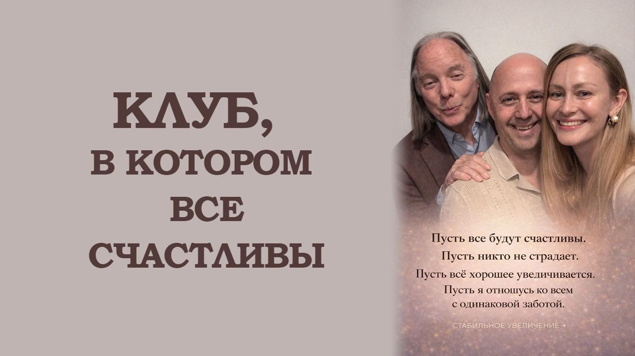 Клуб в котором все счастливы