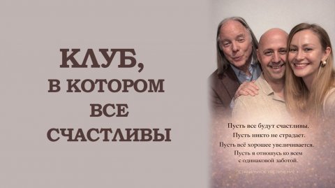 Клуб, в котором все счастливы