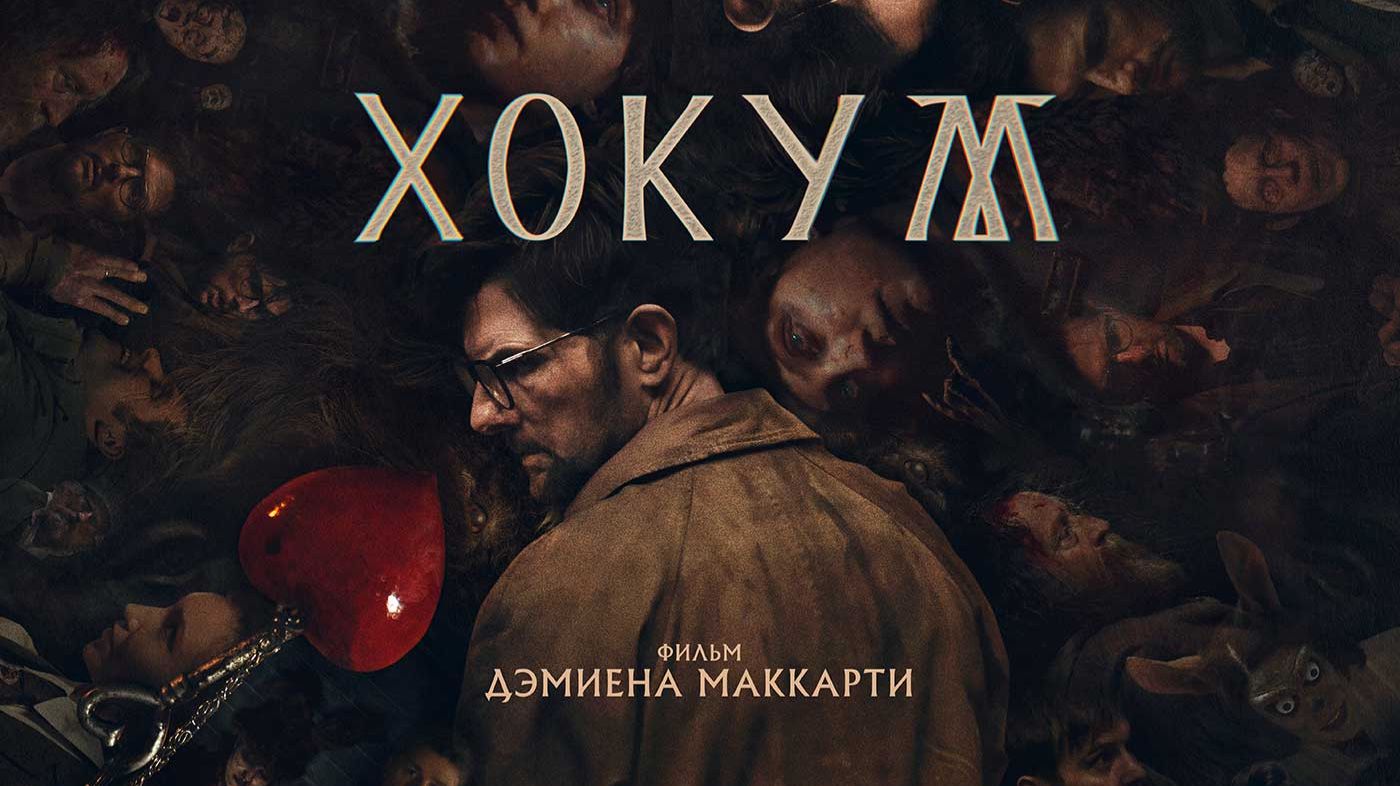 Хокум Hokum трейлер 2026