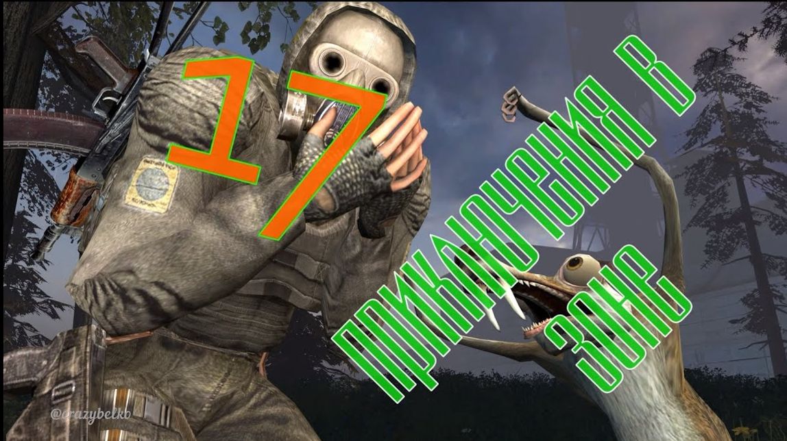 Приключения в Зоне 17 - Стулкер