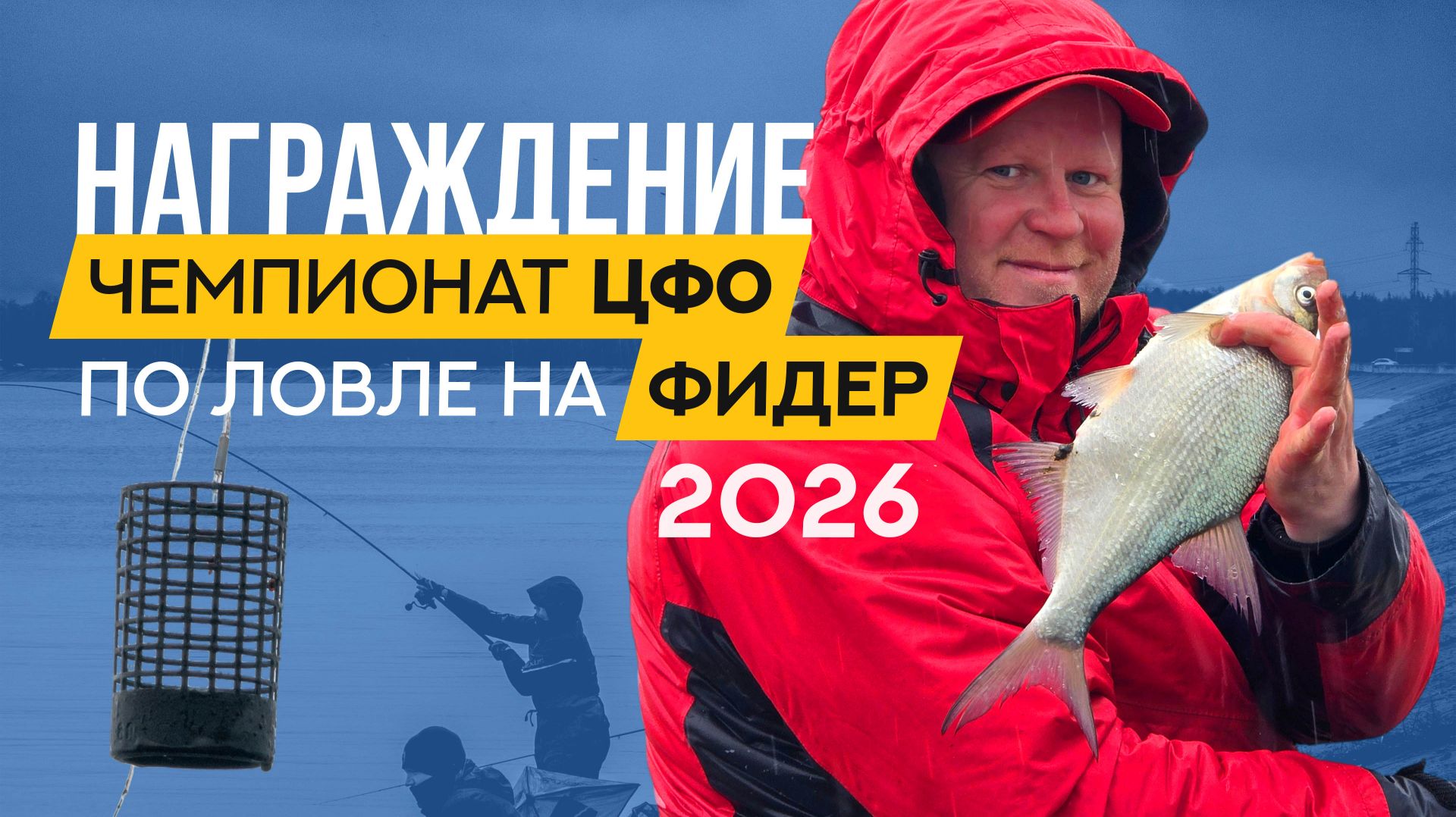 Награждение. Чемпионат Центрального федерального округа по ловле донной удочкой 2026