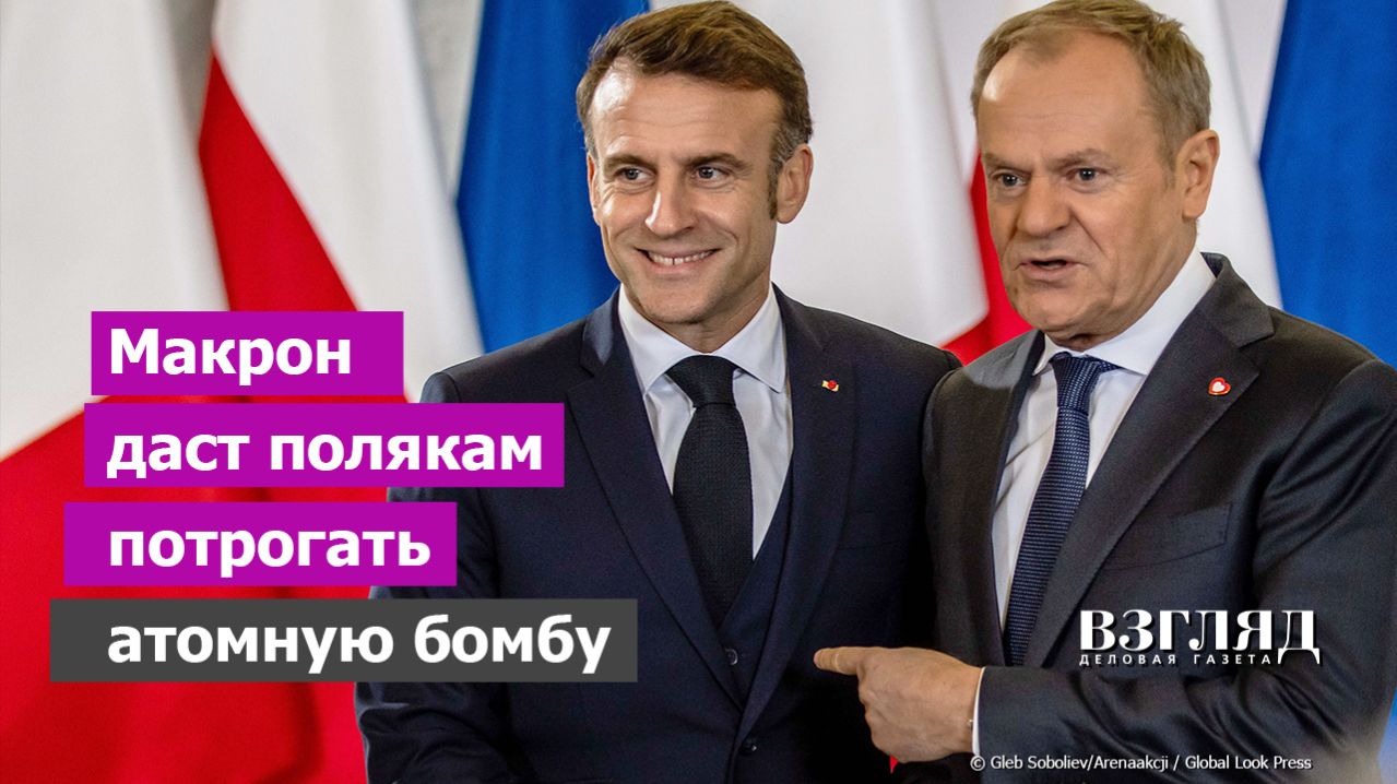 Франция научит Польшу ядерной войне. Договор сильнейших армий ЕС. Европа показала России зубы