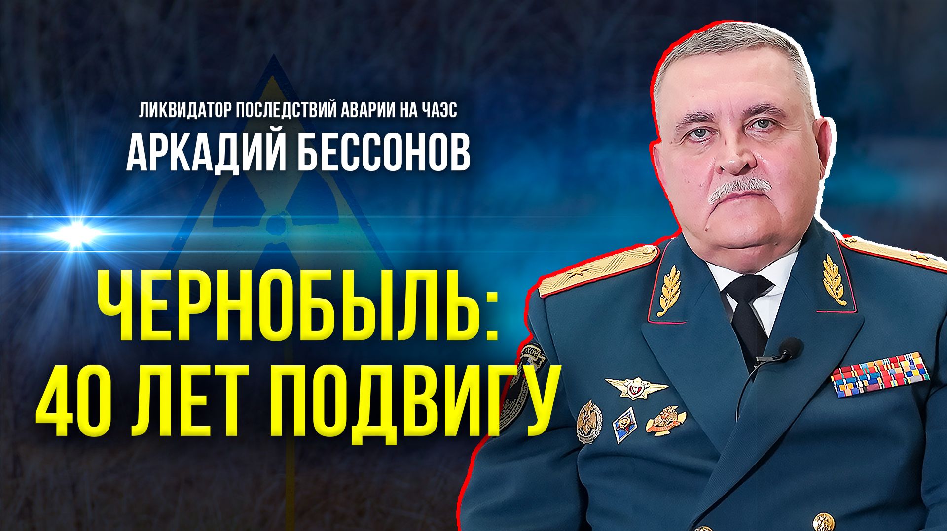 Правда о том как чернобыльцы спасали Европу