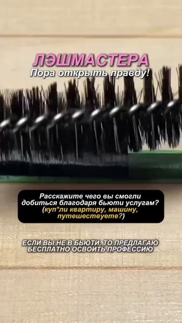 Лэшмастера пора вам открыть глаза! Подробнее об обучении в шапке профиля