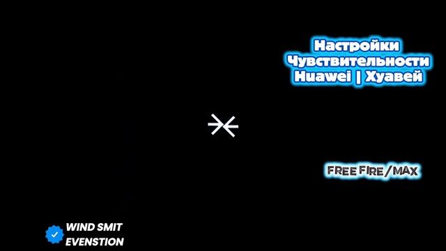 Настройки чувствительности на Huawei Free Fire 2026!  оттяжка фри фаер на Хуавей  Настройка фф!