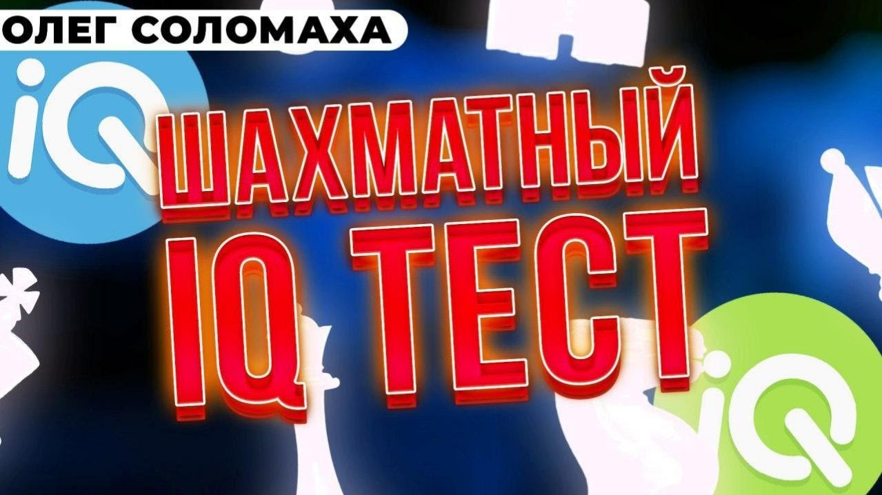 ШАХМАТНЫЙ IQ ТЕСТ. ВИКТОР КОРЧНОЙ-ФЛОРИН ГЕОРГИУ. УЧИМСЯ ИГРАТЬ ЗАЩИТУ ГРЮНФЕЛЬДА
