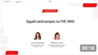  Запись прямого эфира по ГИС ЖКХ