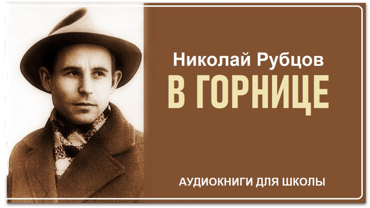 Стихотворение В ГОРНИЦЕ. Николай Рубцов