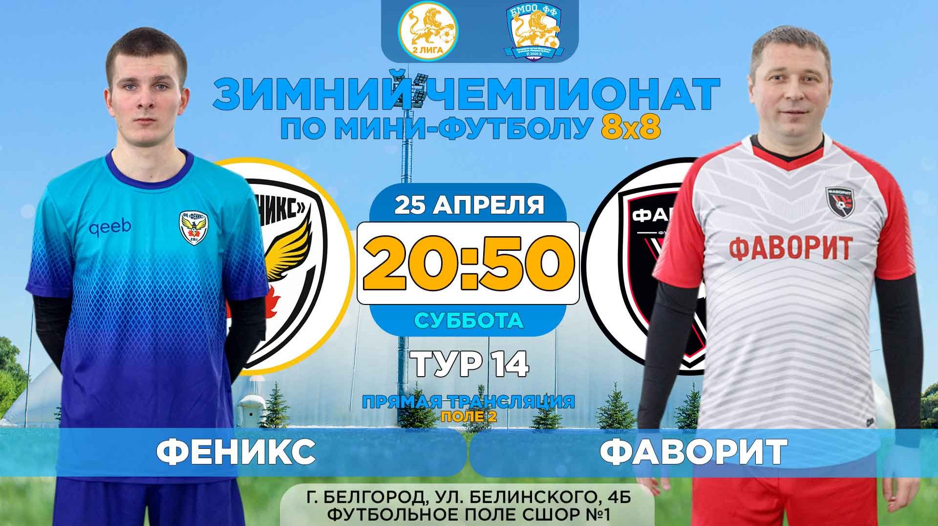  Зимний Чемпионат Белгорода 8x8  14 тур. 25.04.2026.  Феникс - Фаворит 2 лига