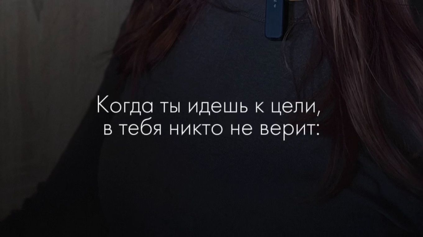 Иногда ты идёшь к своей цели почти в одиночку.