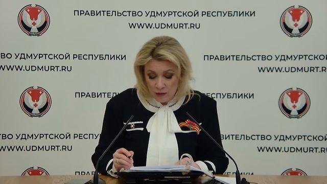 Брифинг официального представителя МИД России М.В.Захаровой Ижевск 24 апреля 2026 года