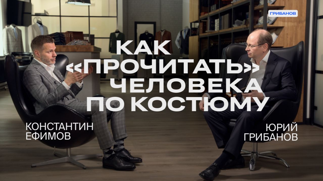 Бизнес-этикет в мужской одежде  Константин Ефимов Indever  ГРИБАНОВ