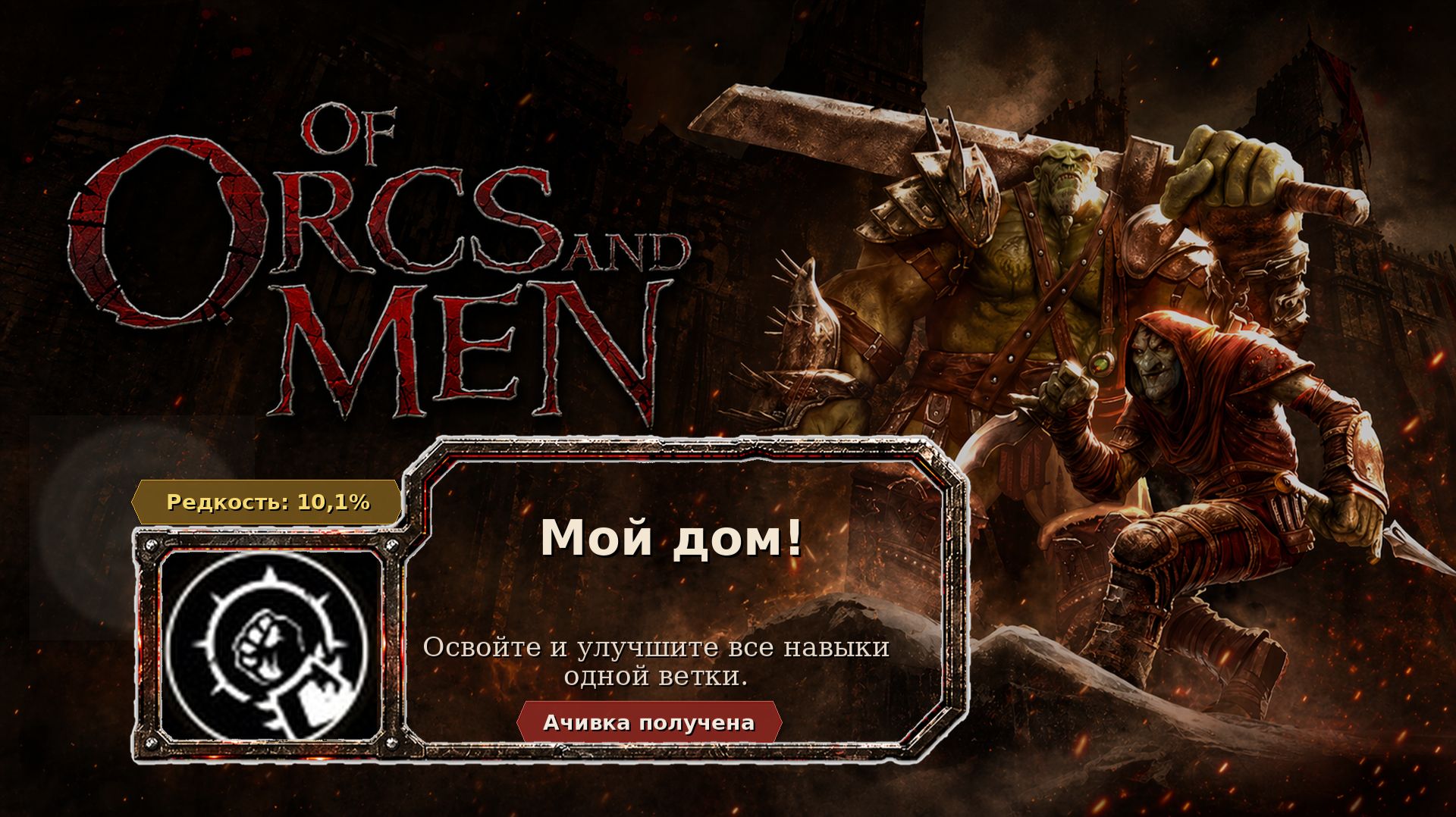 Of Orcs And Men  Мой дом!