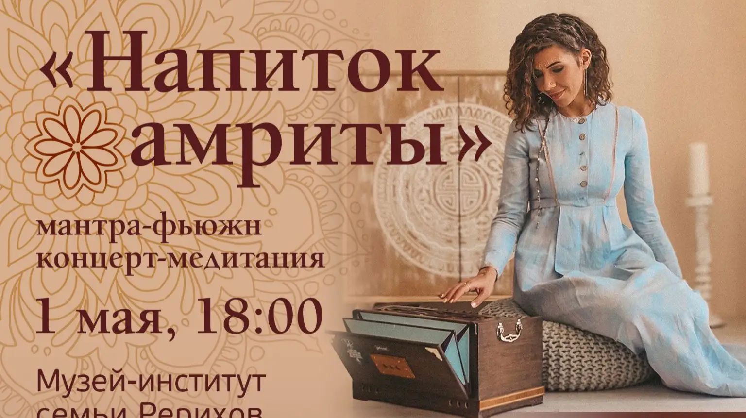 Концерт Напиток Амриты