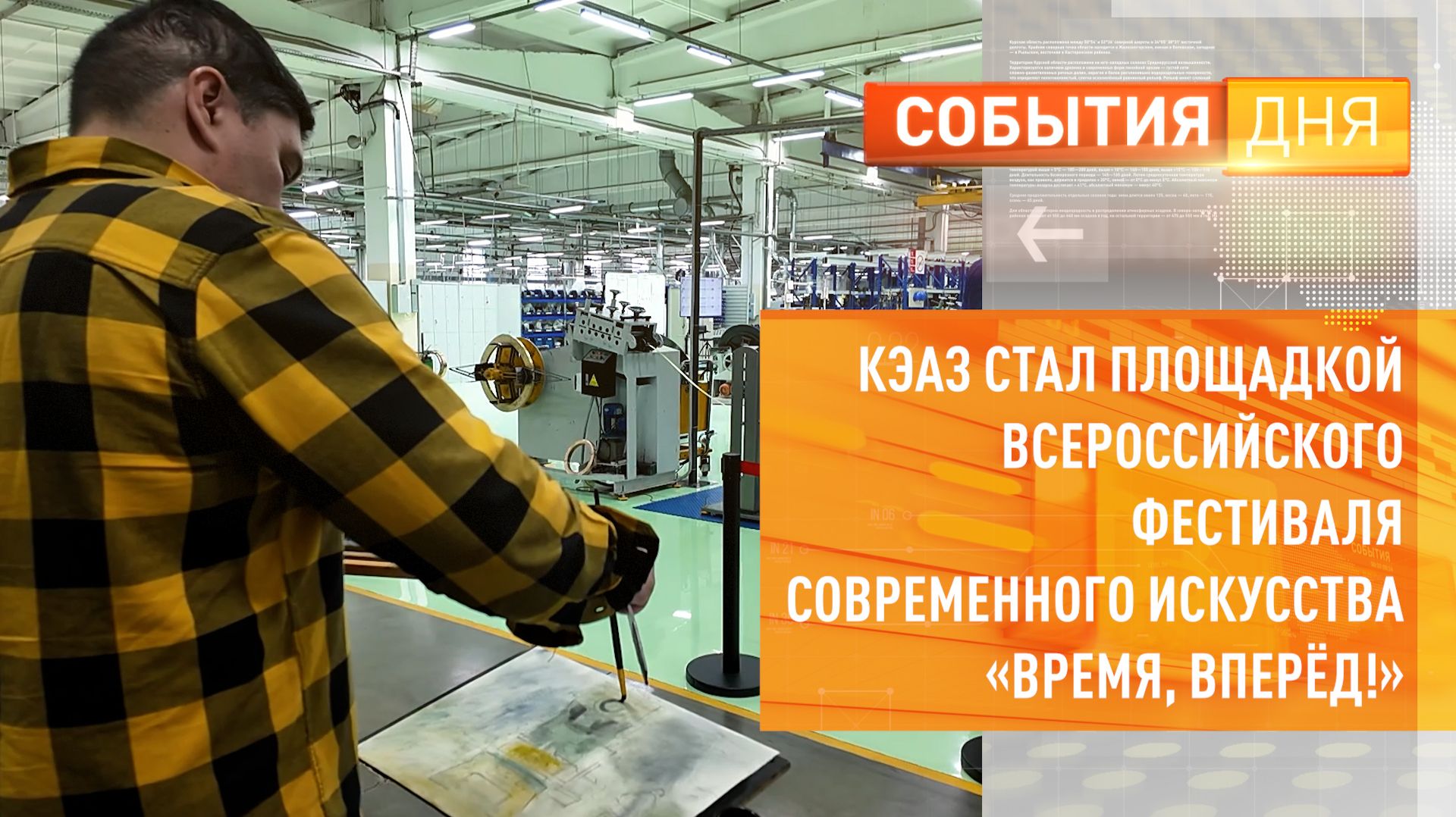 КЭАЗ стал площадкой Всероссийского фестиваля современного искусства Время вперёд!