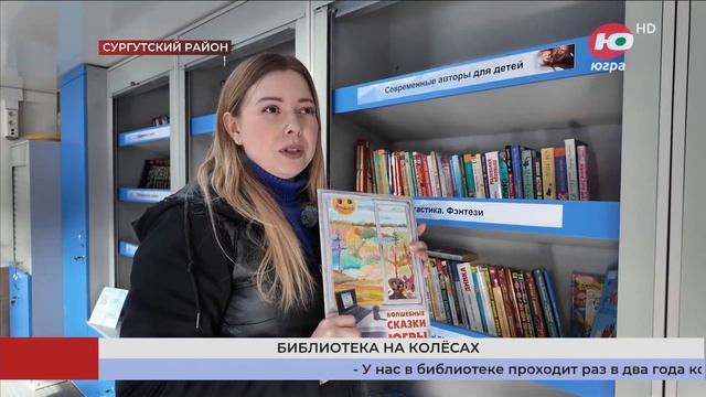 Телеканал Югра. Библиомобиль 05.04.2026 г.