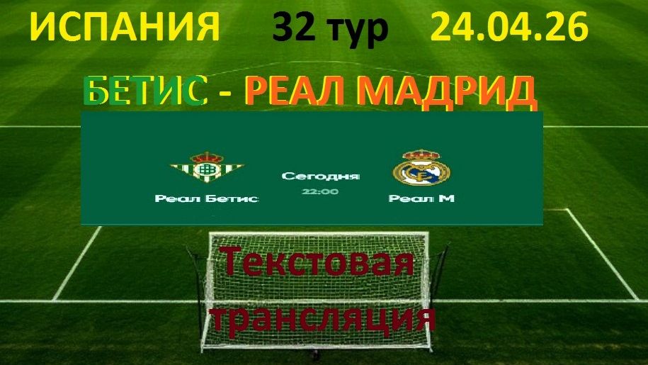 Футбол. Испания. Бетис - Реал Мадрид. в 22.00.  24.04.26. Текстовая трансляция.