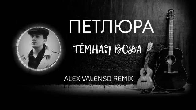 ПЕТЛЮРА - Тёмная вода Alex Valenso Remix