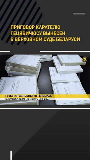 Приговор карателю Гецявичюсу вынесен в Верховном Суде Беларуси