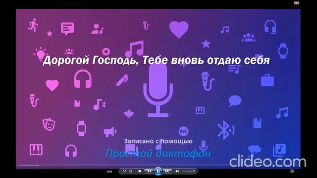 Дорогой Господь Тебе вновь отдаю Себя