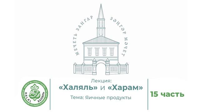 15 часть  Халяль и Харам. Яичные продукты