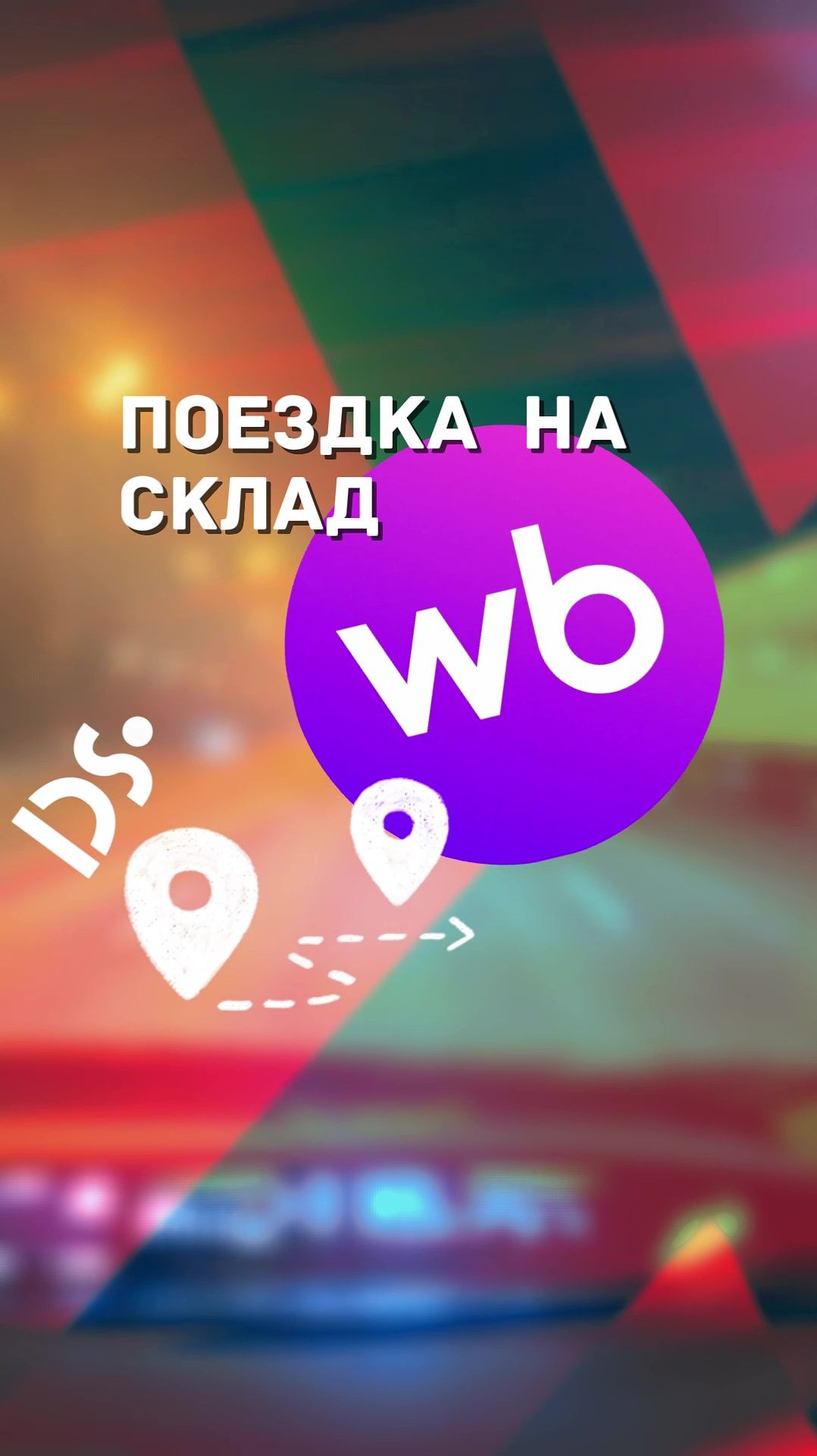 Везём вам товар